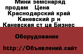 Мини земснаряд продам › Цена ­ 150 000 - Краснодарский край, Каневский р-н, Каневская ст-ца Бизнес » Оборудование   